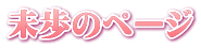 未歩のページ