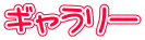 ギャラリー