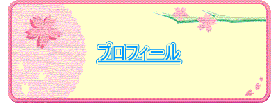 プロフィール 