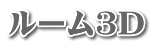 ルーム3D
